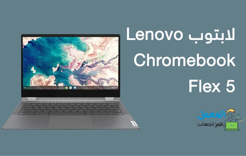 لابتوب Lenovo Chromebook Flex 5